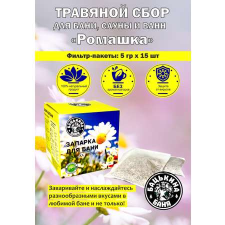 Экстракт Бацькина баня Ромашка аптечная 15 шт.