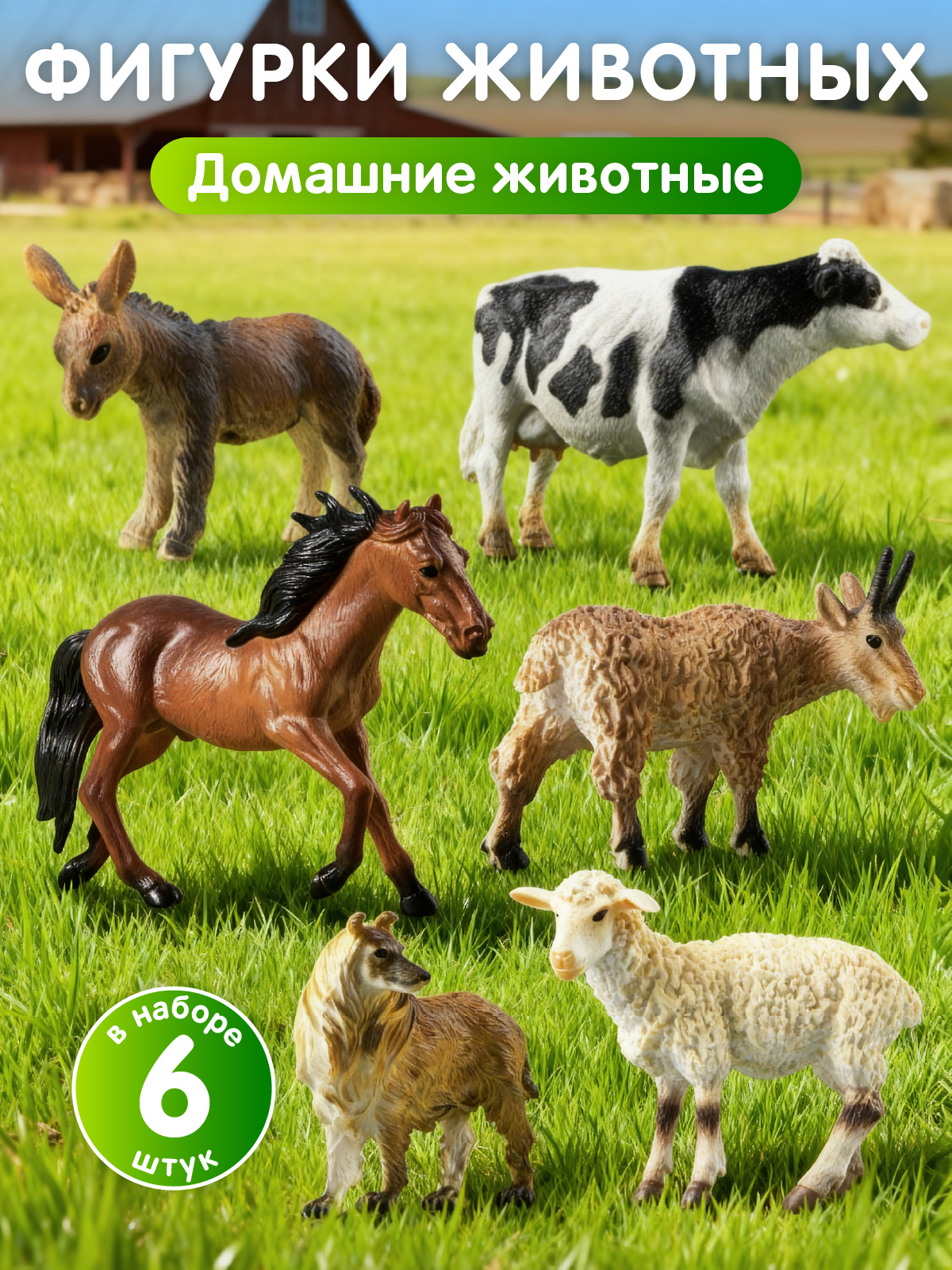 Игровой набор DARWIN Домашние животные 6шт - фото 1