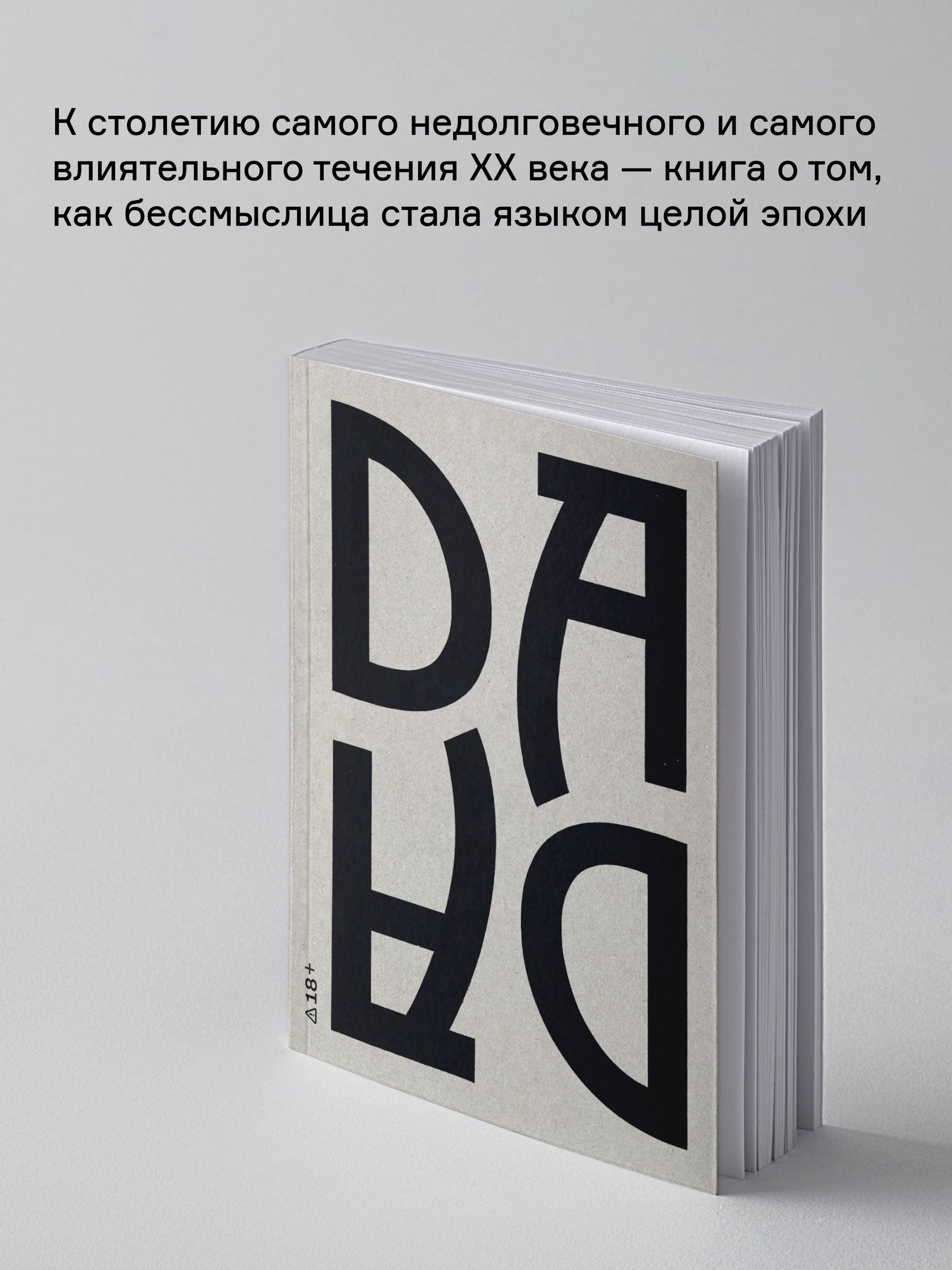 Книга Ad Marginem Век ДАДА - фото 2