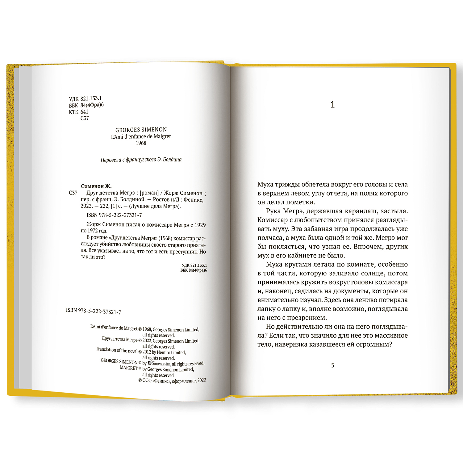 Книга ТД Феникс Друг детства Мегрэ: роман. Детектив - фото 2