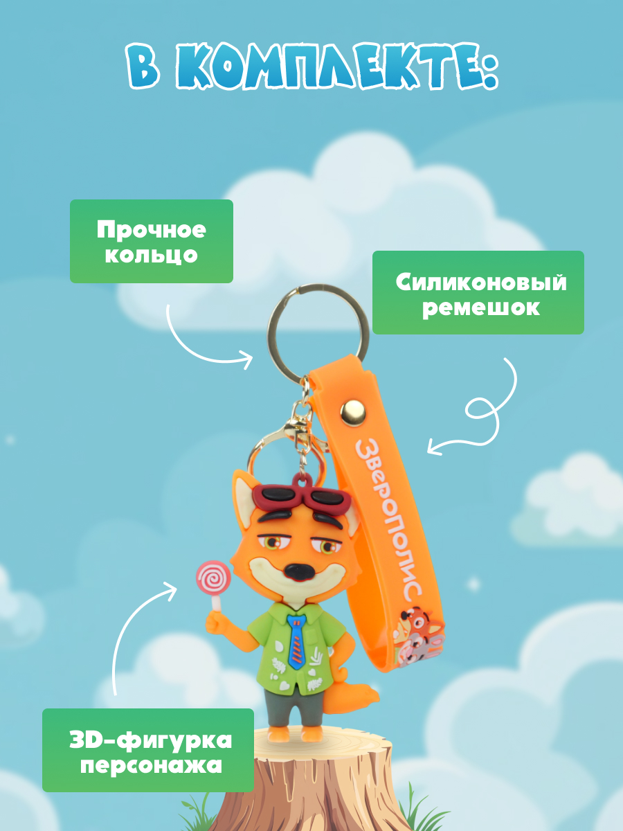 Брелок Зверополис Ник - фото 5