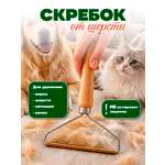 Скребок CLEANLY для удаления шерсти животных и катышек