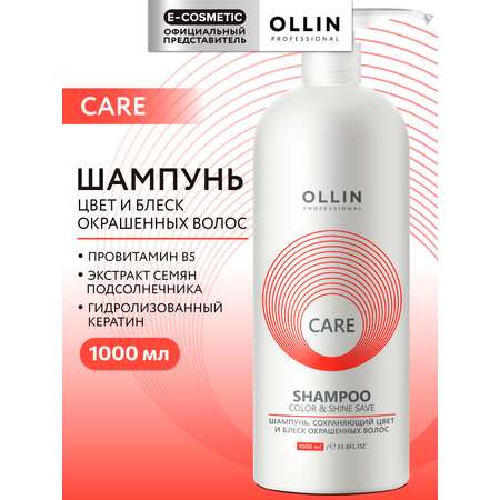 Шампунь Ollin CARE color and shine save 1000 мл 1 шт.