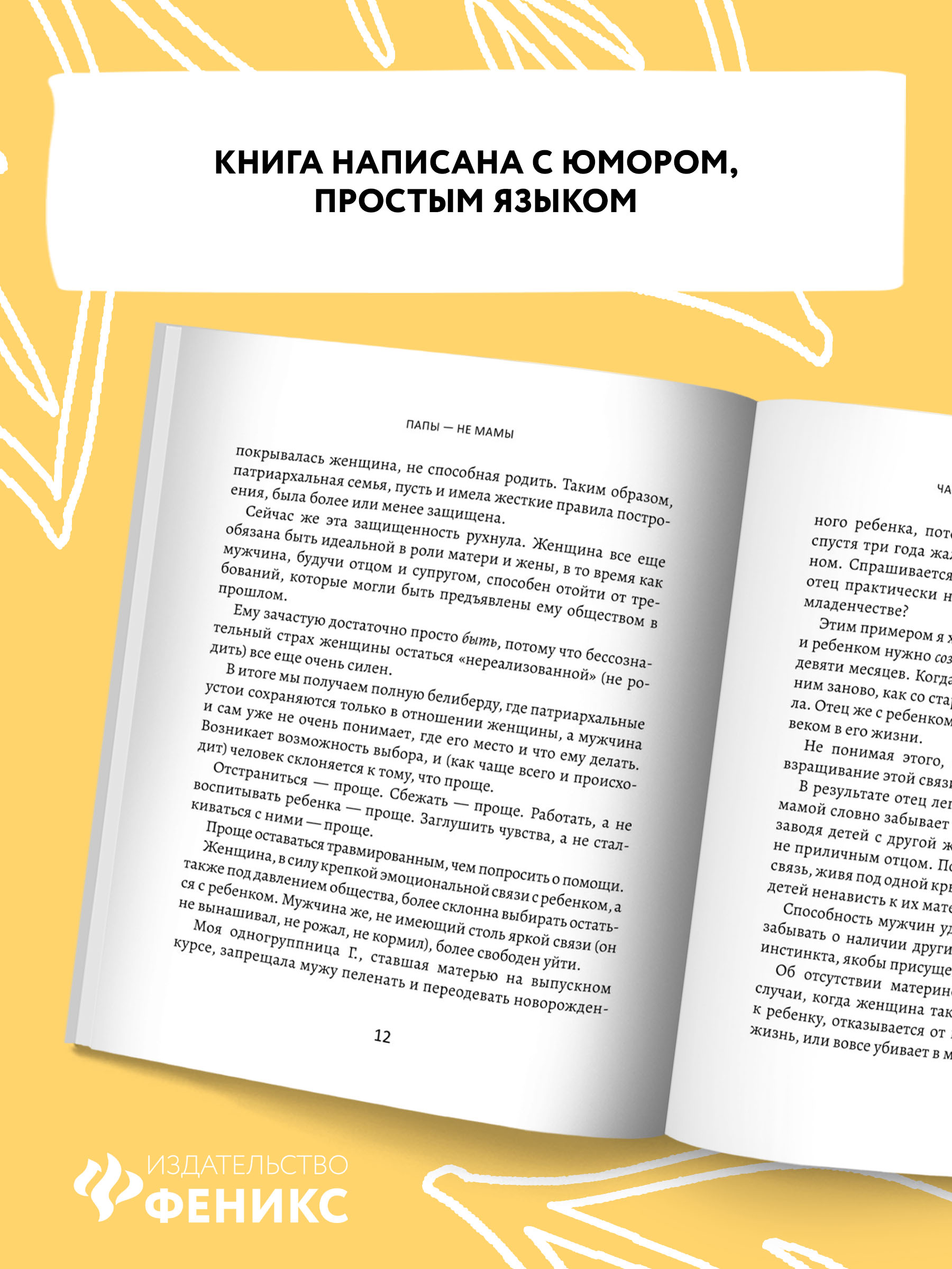 Книга Феникс Папы не мамы. Как отцы влияют на жизнь девочек маленьких и взрослых - фото 8