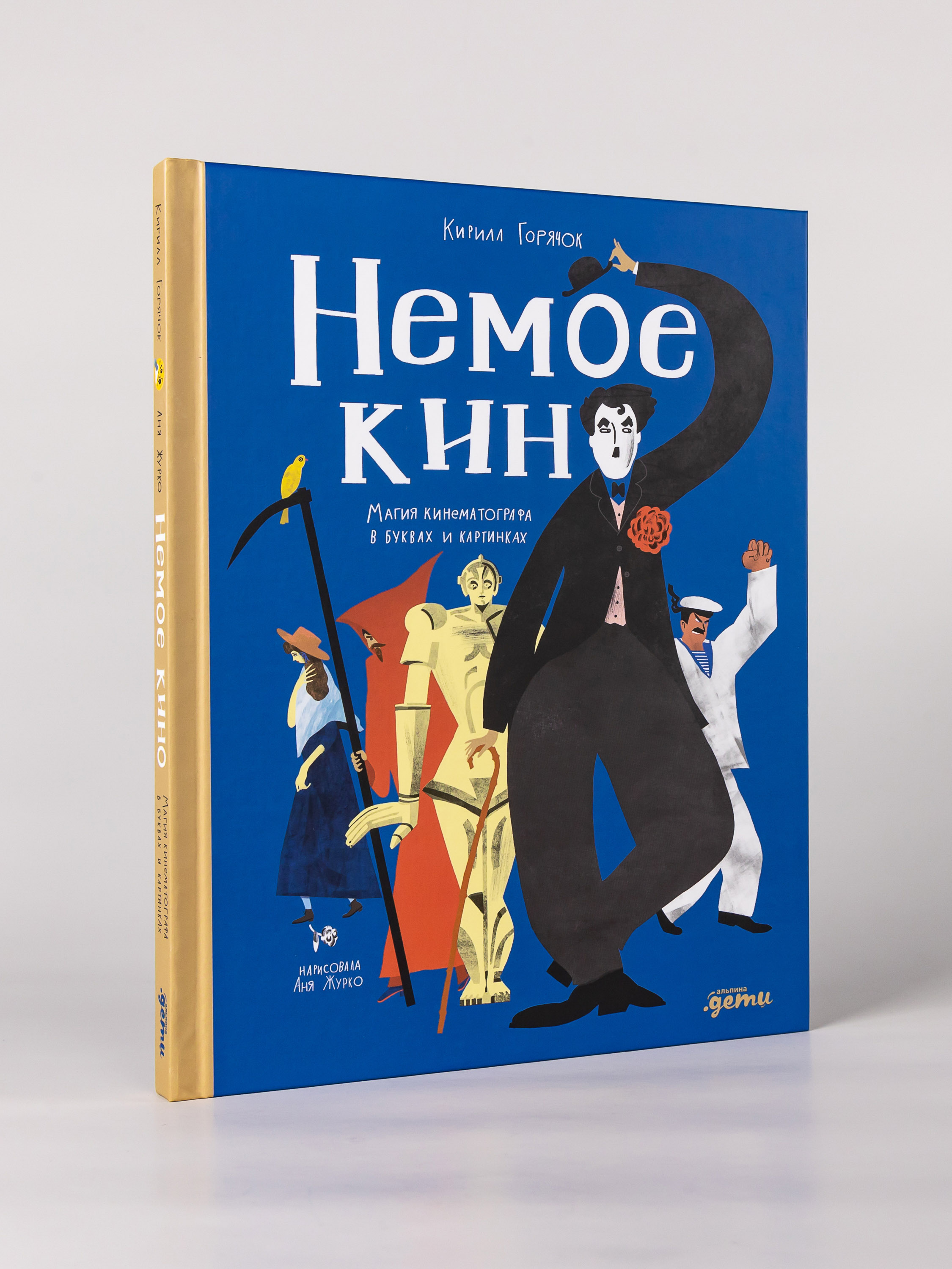 Книга Альпина. Дети Немое кино Магия кинематографа в буквах и картинках - фото 1