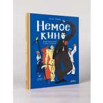 Книга Альпина. Дети Немое кино Магия кинематографа в буквах и картинках