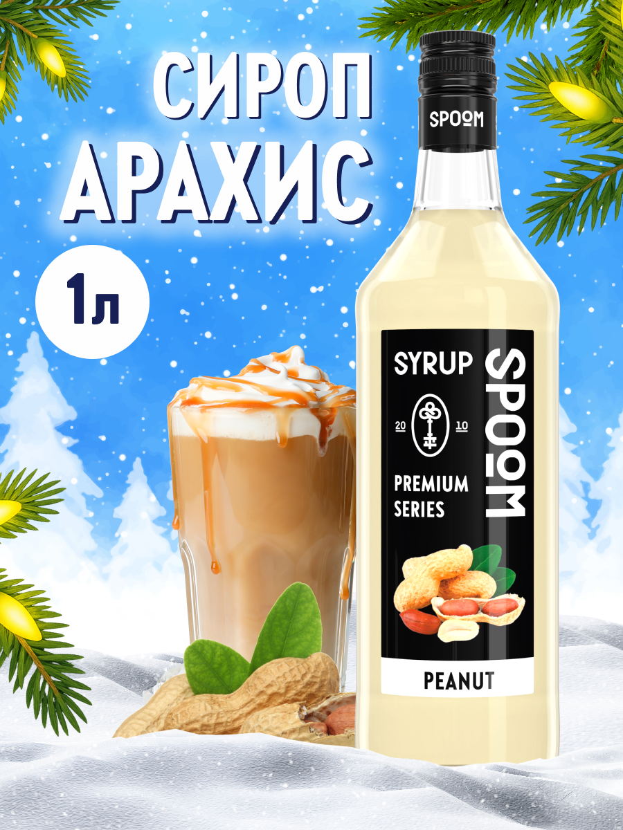 Сироп SPOOM Арахис 1л для кофе коктейлей и десертов - фото 1