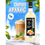 Сироп SPOOM Арахис 1л для кофе коктейлей и десертов