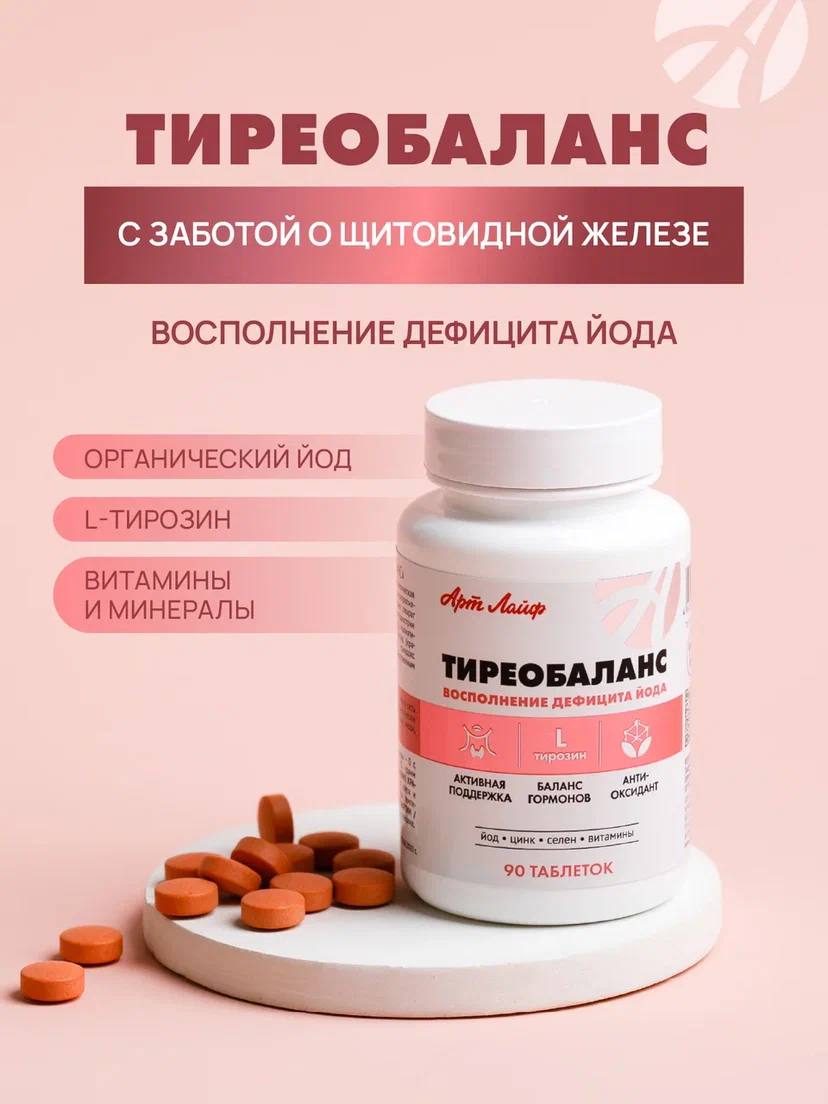 БАД Арт Лайф Тиреобаланс Поддержка щитовидной железы 90 таблеток - фото 1