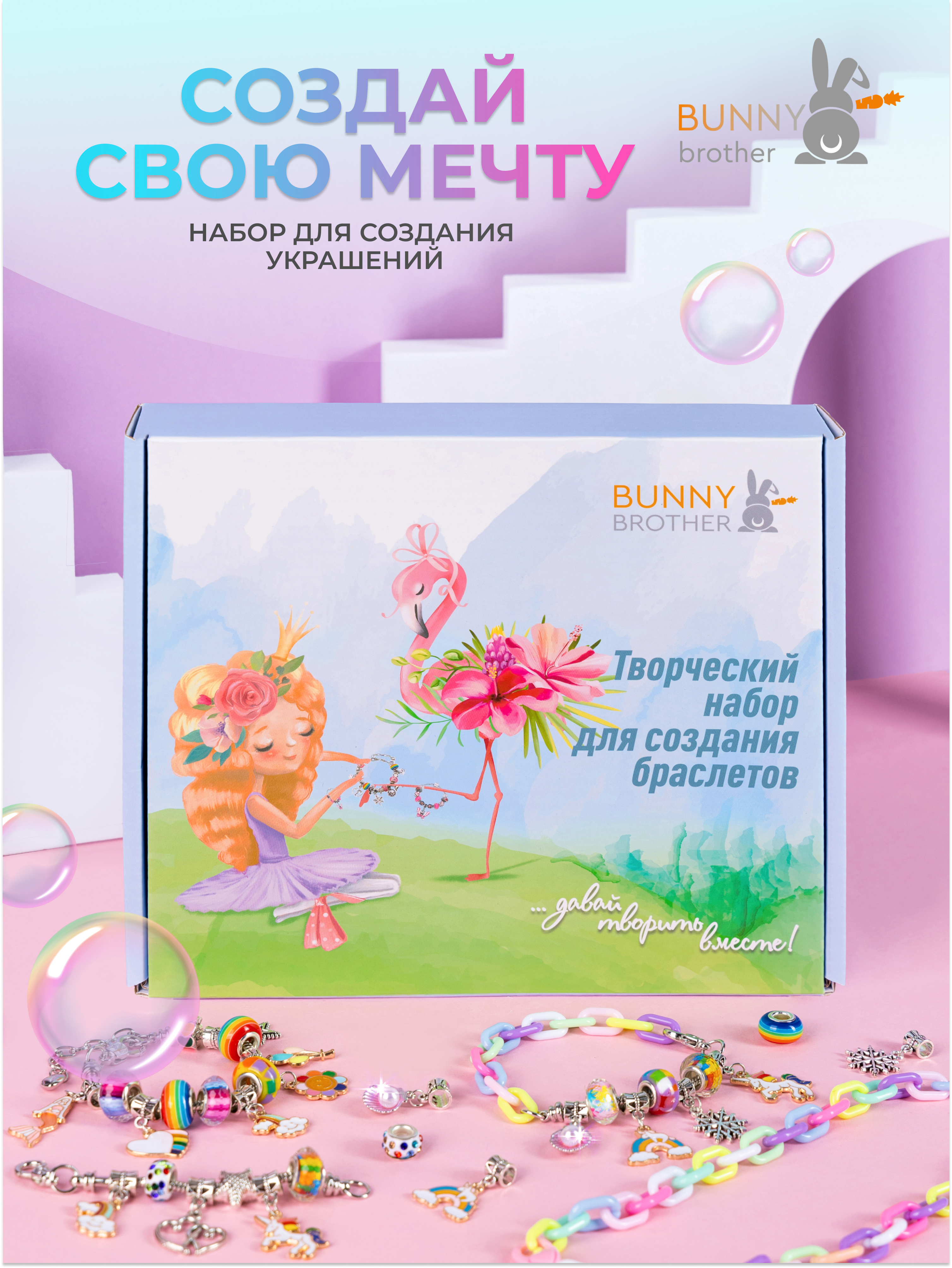 Набор для творчества BUNNY BROTHER Цветной с фламинго - фото 1