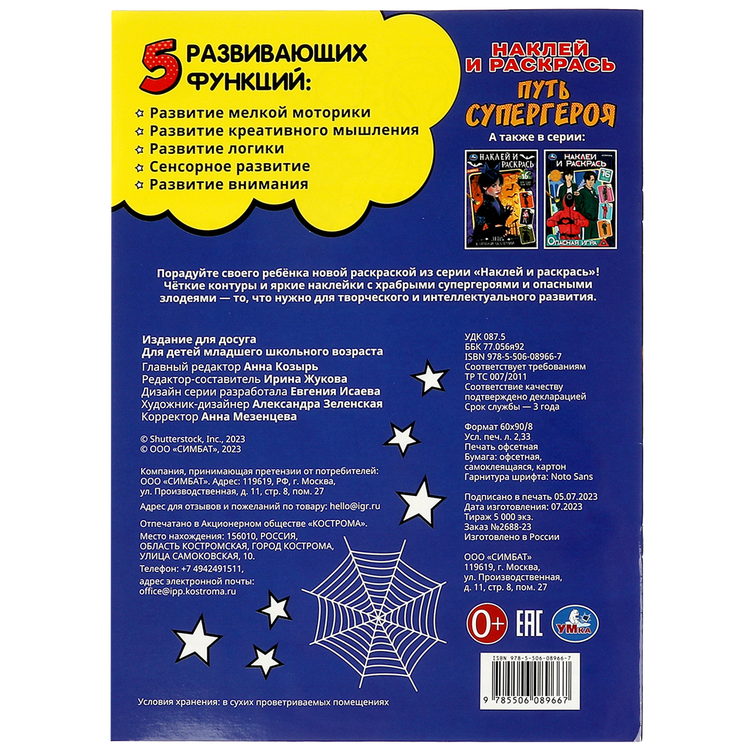 Раскраска УМка Путь супергероя - фото 6