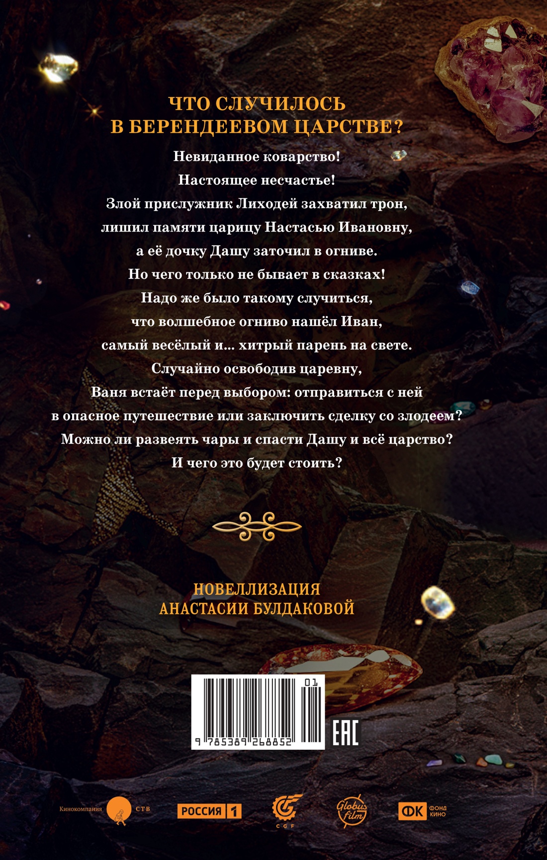 Книга Махаон Огниво. Официальная новеллизация. - фото 12