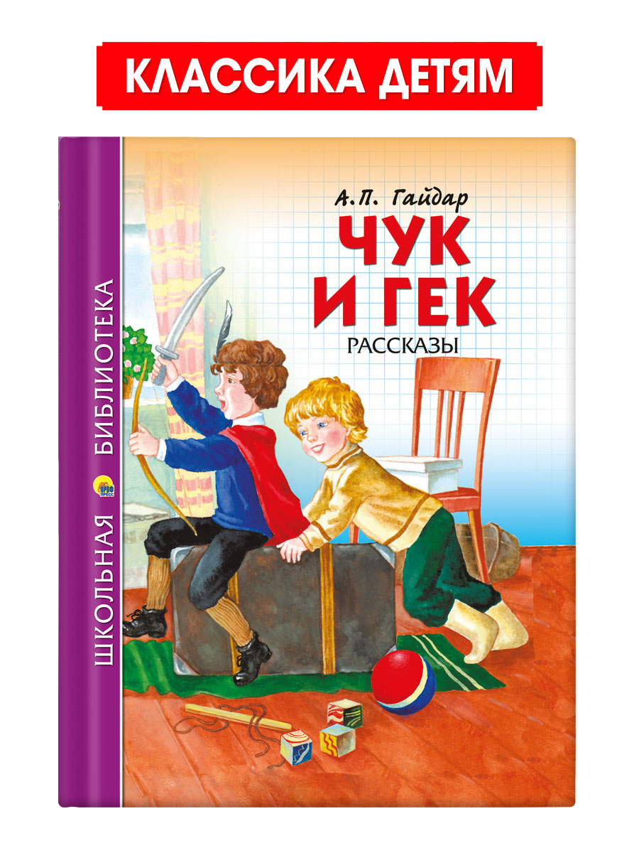 Книга Проф-Пресс школьная библиотека Чук и Гек А. Гайдар 128 страниц - фото 1