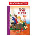 Книга Проф-Пресс школьная библиотека Чук и Гек А. Гайдар 128 страниц