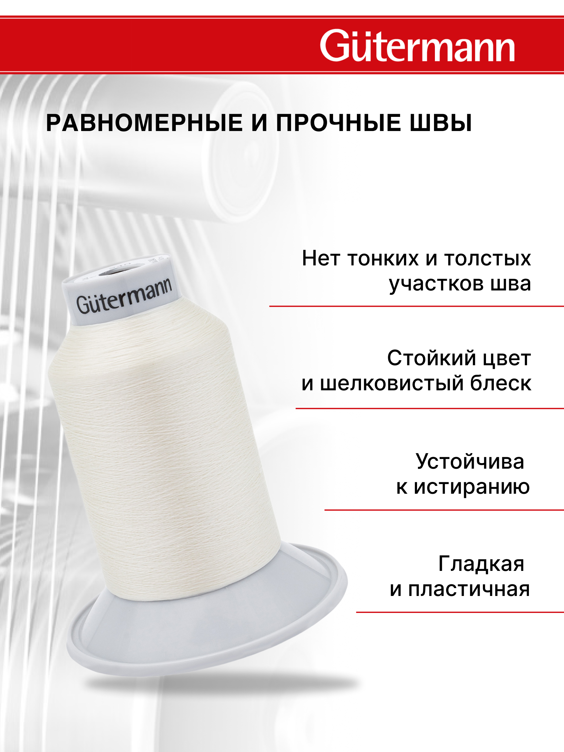 Нитки для шитья полупрозрачные Skala Guttermann 5000м цвет 1 - фото 2