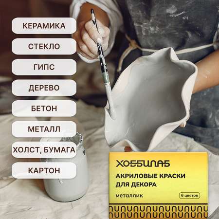 Краски акриловые ХОББИЛАБ 6 цв.