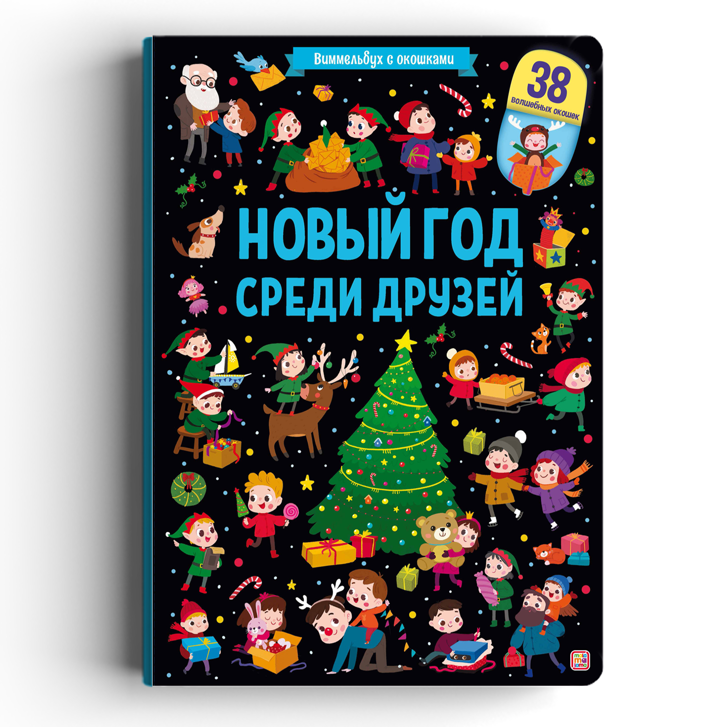 Новогодняя книга с окошками Malamalama Виммельбух с окошками Новый год среди друзей - фото 1