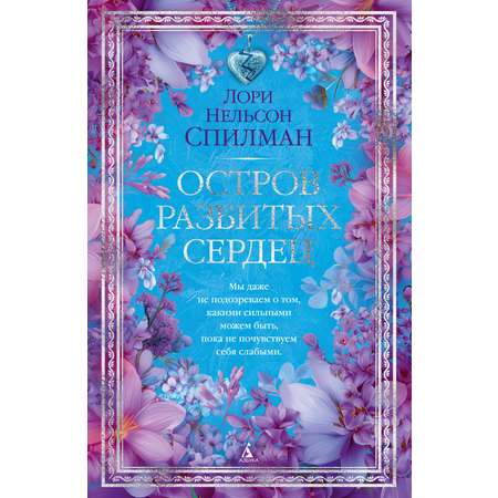 Книга АЗБУКА The Big Book Спилман ЛН Остров разбитых сердец