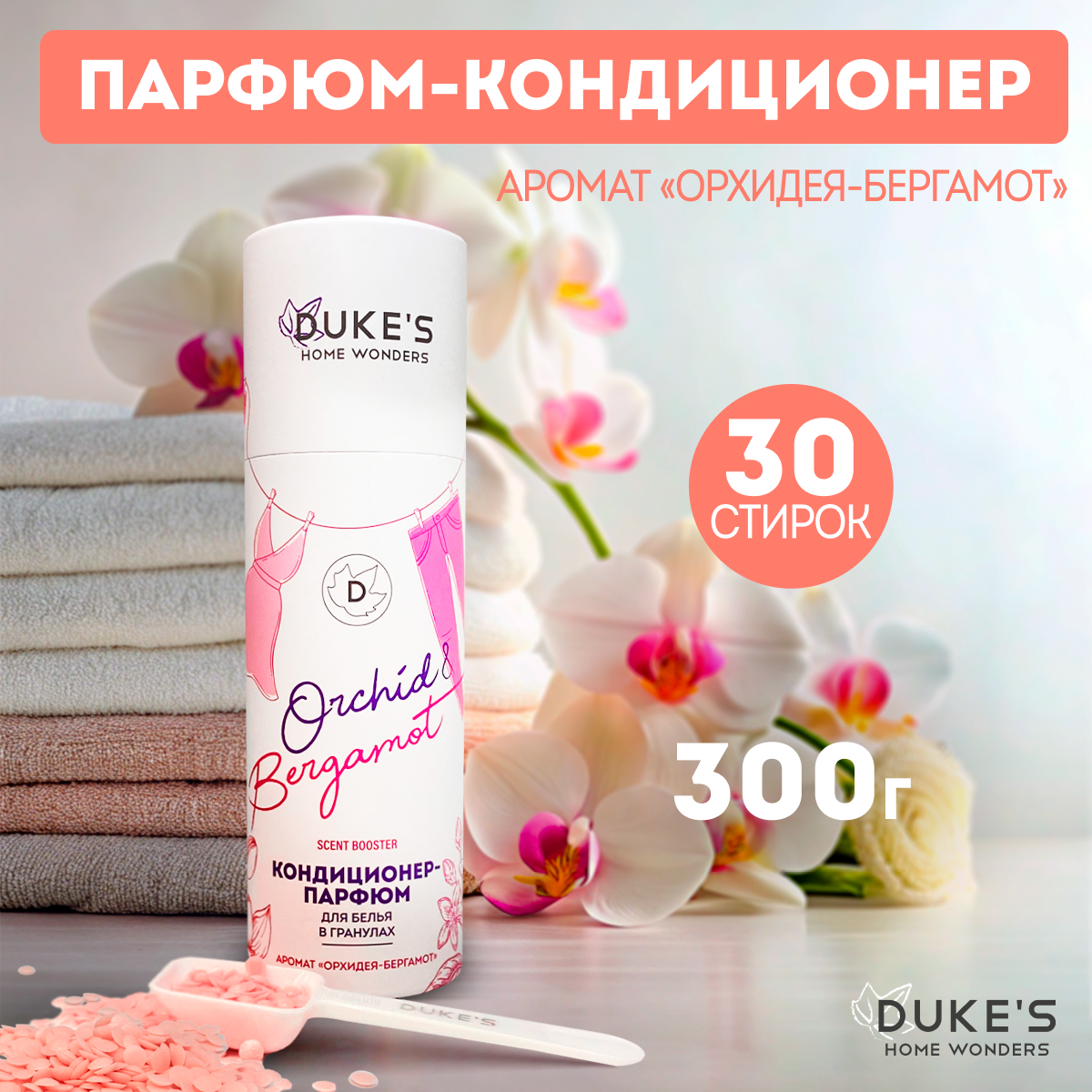 Кондиционер Dukes Home Wonders Орхидея-бергамот 0.3 кг - фото 1