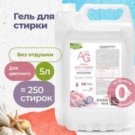 Гипоаллергенный ЭКО гель Aquae Granni \"Sensitive\" 0+ для стирки детского белья, без запаха