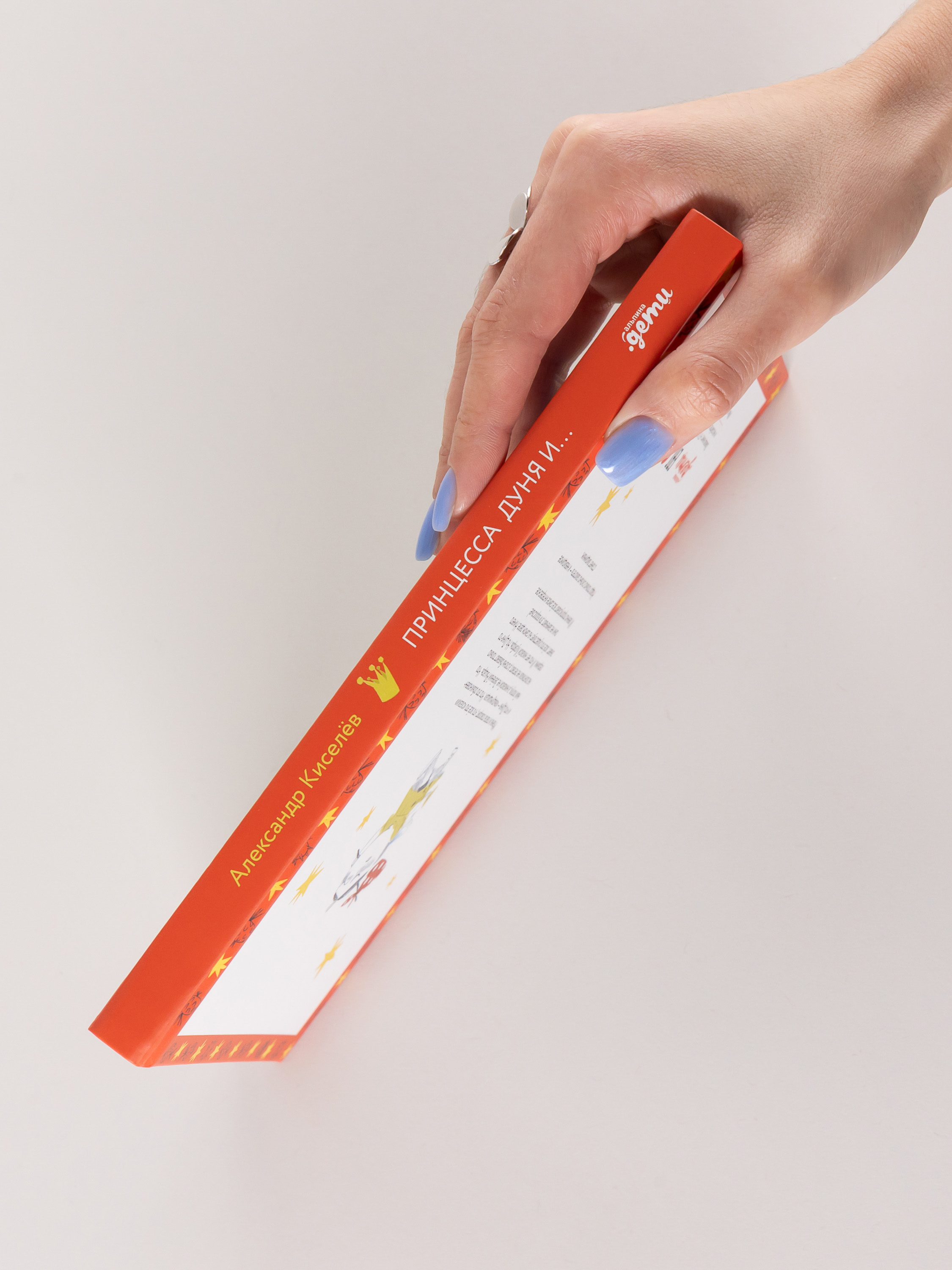 Книга Альпина. Дети Принцесса Дуня и... - фото 2