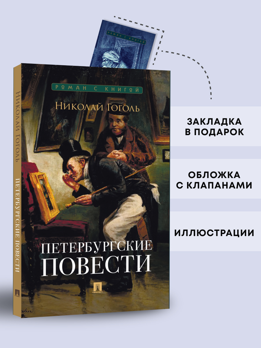 Петербургские повести. Сборник. Проспект Серия «Роман с книгой» - фото 1
