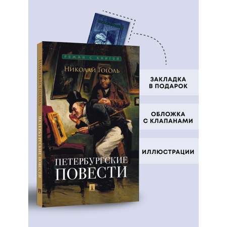Петербургские повести. Сборник. Проспект Серия «Роман с книгой»