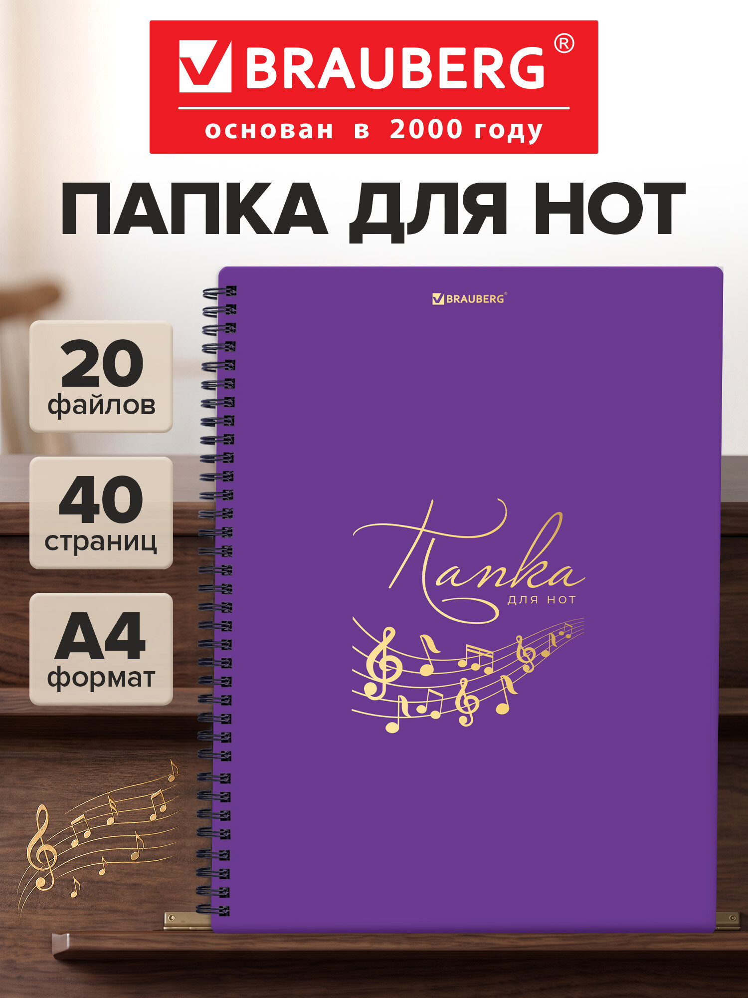 Нотная тетрадь Brauberg А4 на гребне 20 вкладышей на 40 страниц - фото 1