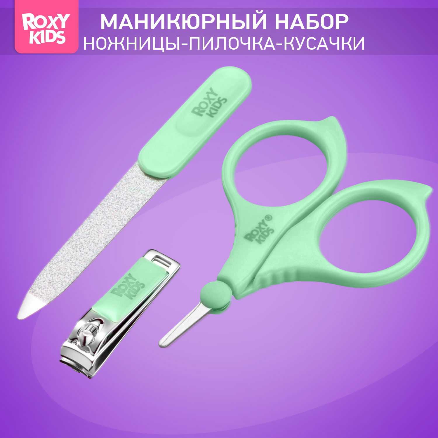 Маникюрный набор ROXY-KIDS - фото 1