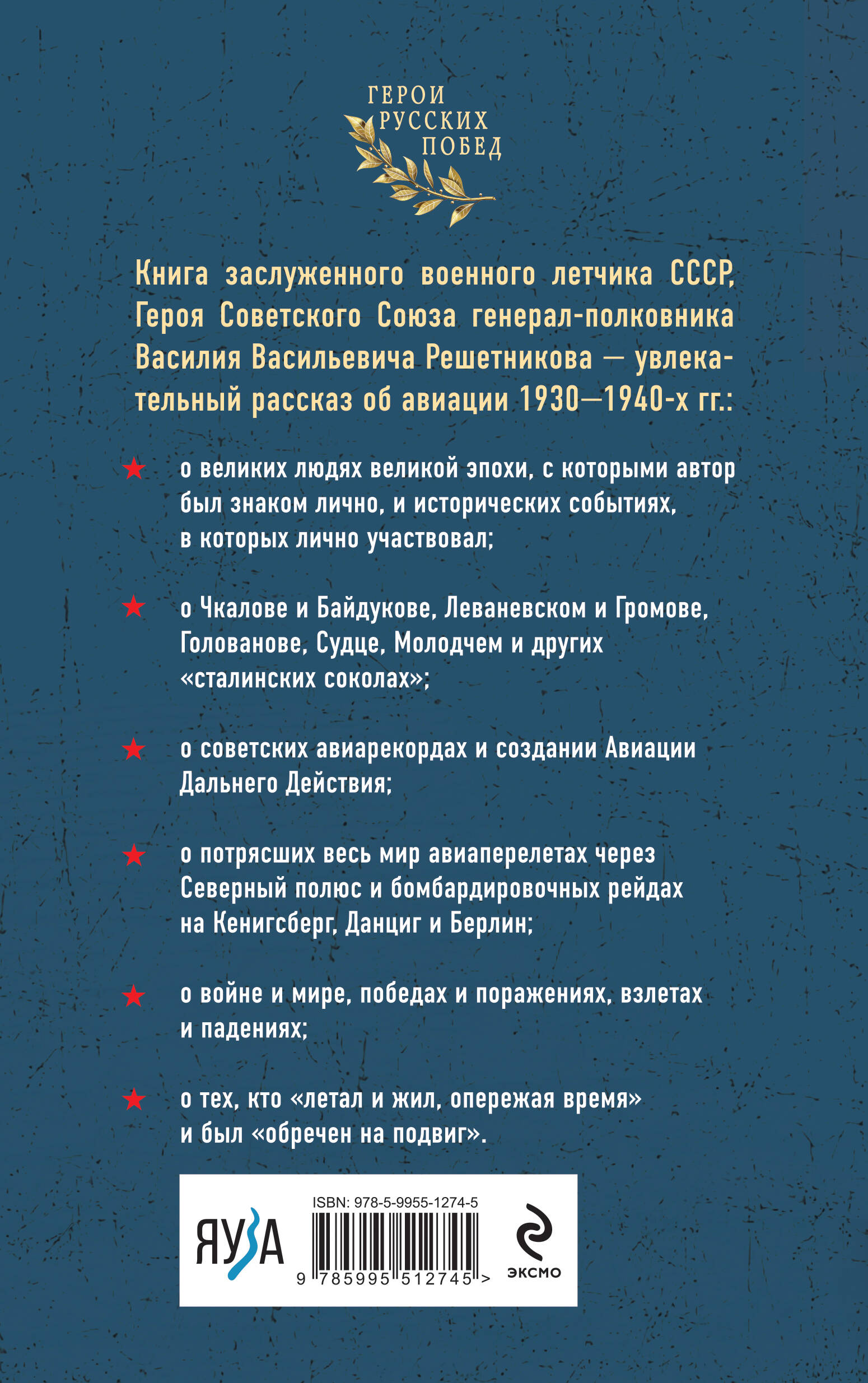 Книга Эксмо Избранники времени. Обреченные на подвиг - фото 2