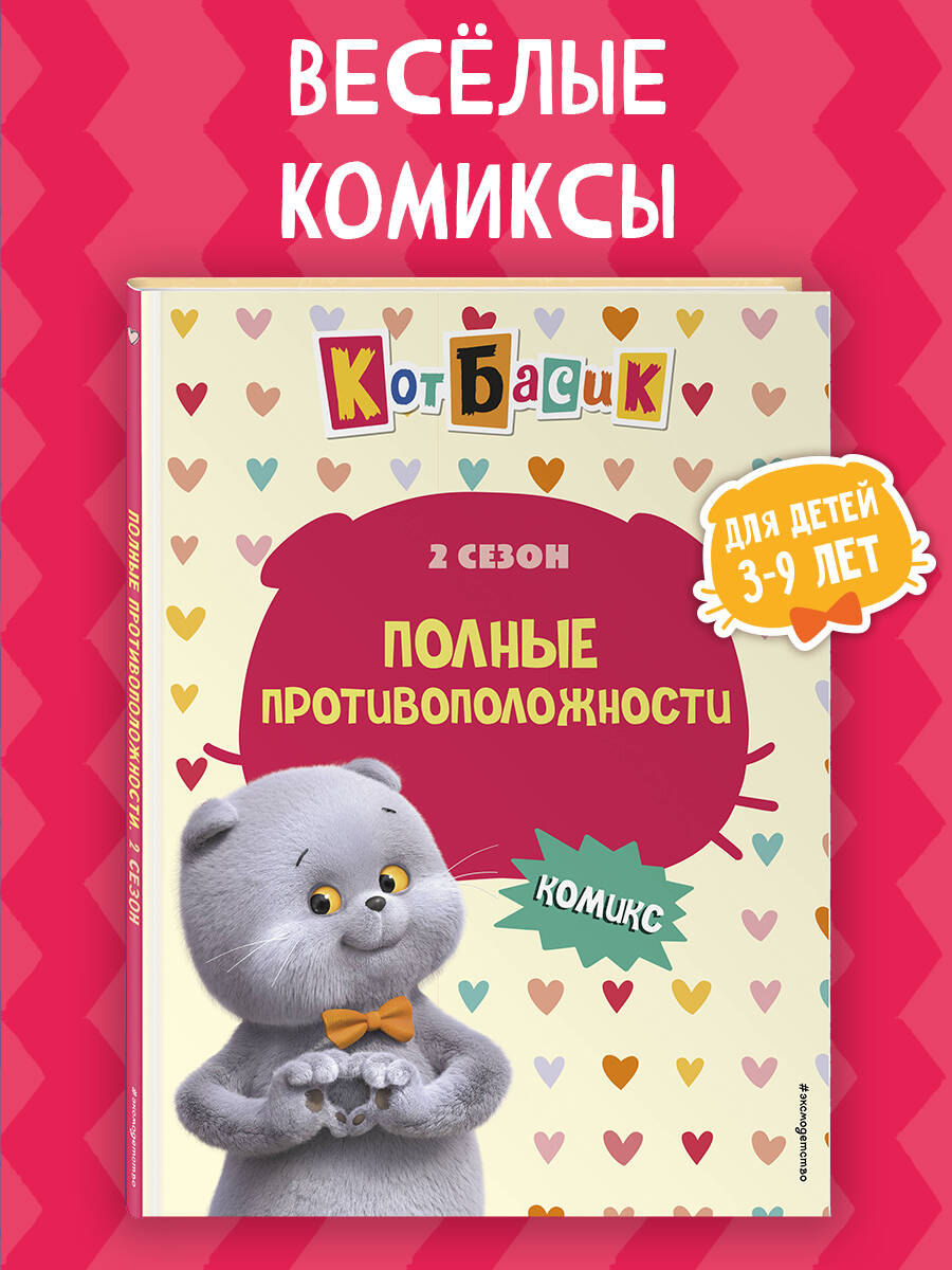 Книга Эксмо Кот Басик. Полные противоположности. 2 сезон (комикс) - фото 1