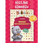 Книга Эксмо Кот Басик. Полные противоположности. 2 сезон (комикс)