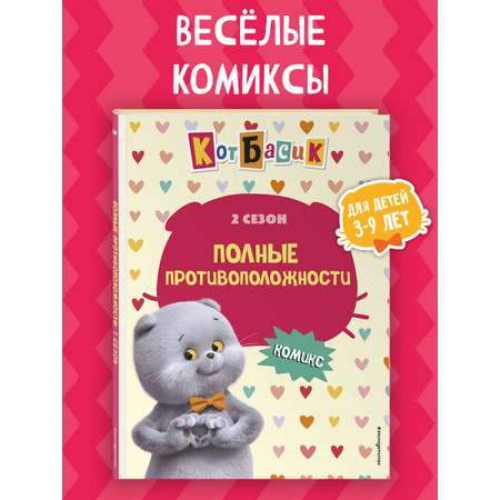 Книга Эксмо Кот Басик. Полные противоположности. 2 сезон (комикс)
