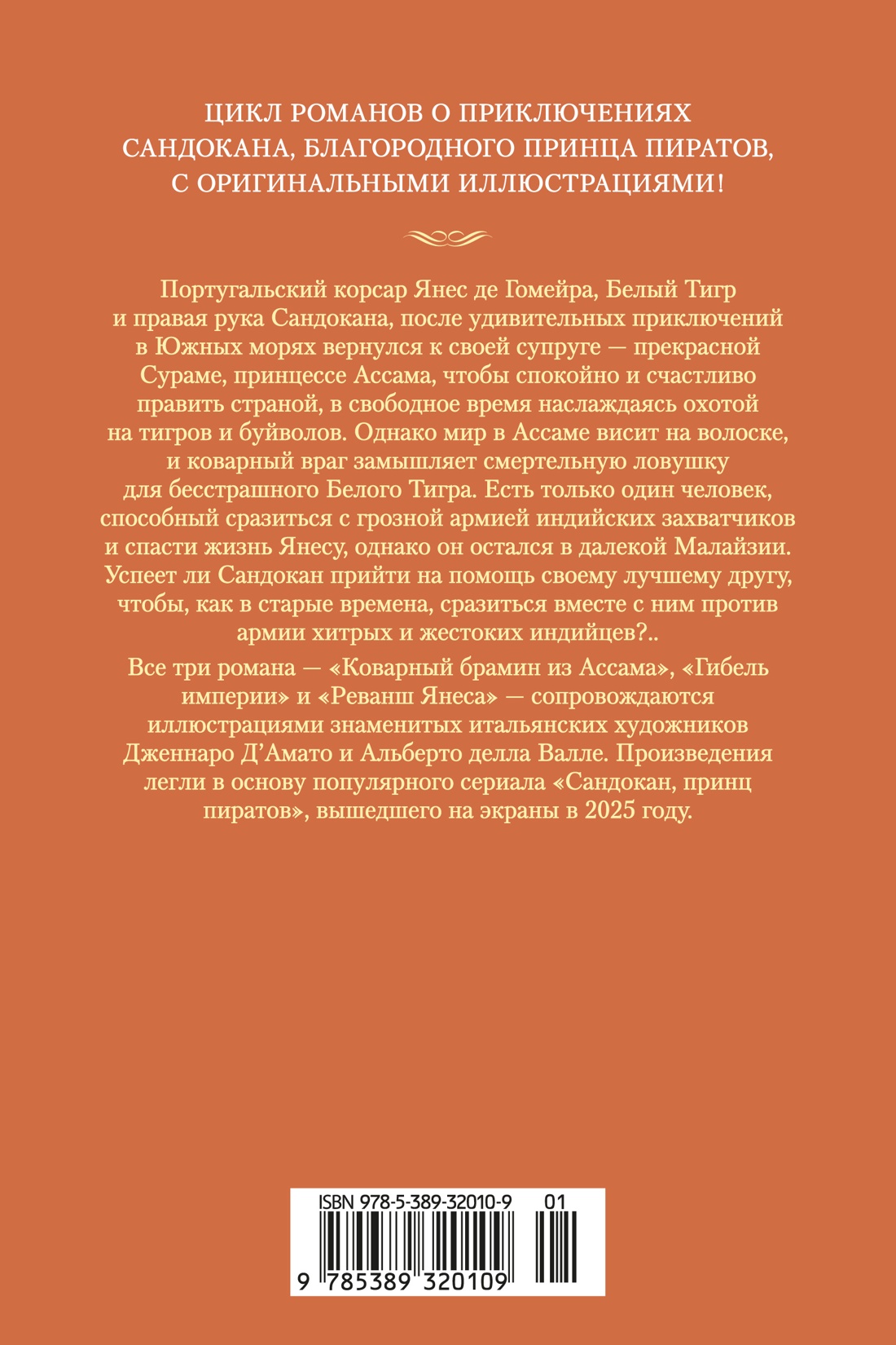 Книга АЗБУКА Коварный брамин из Ассама Гибель империи Реванш Янеса - фото 4