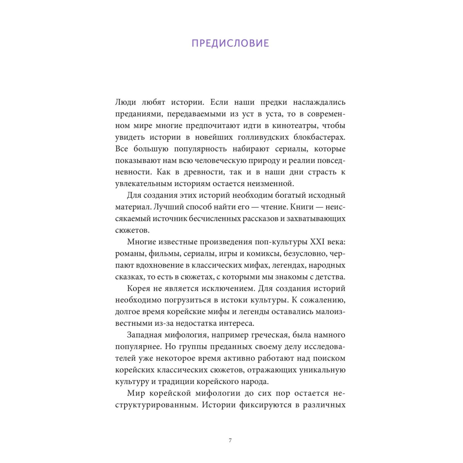 Книга МИФ Мифы и легенды Кореи - фото 6