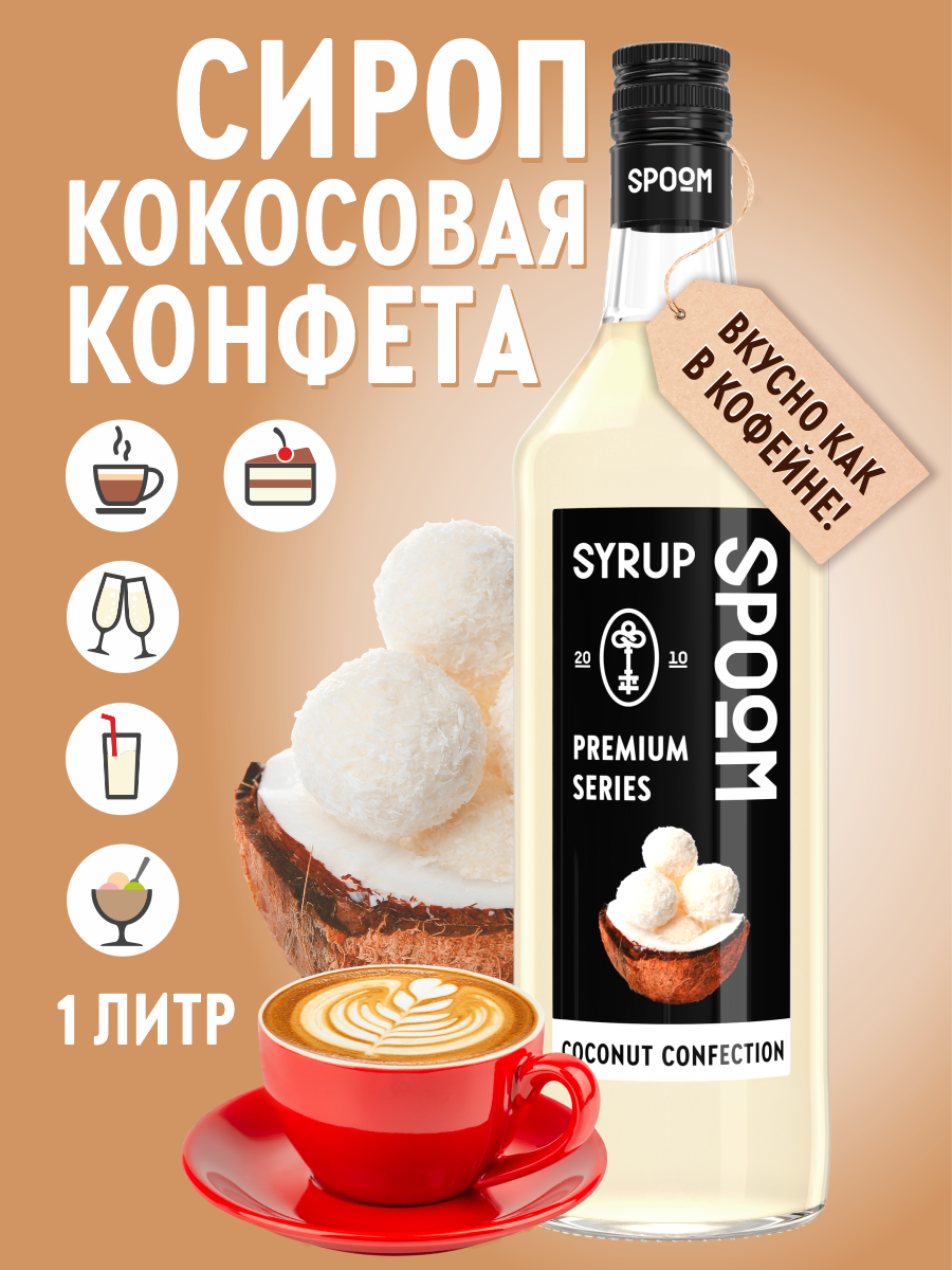 Сироп SPOOM Кокосовая конфета 1л для кофе коктейлей и десертов - фото 1