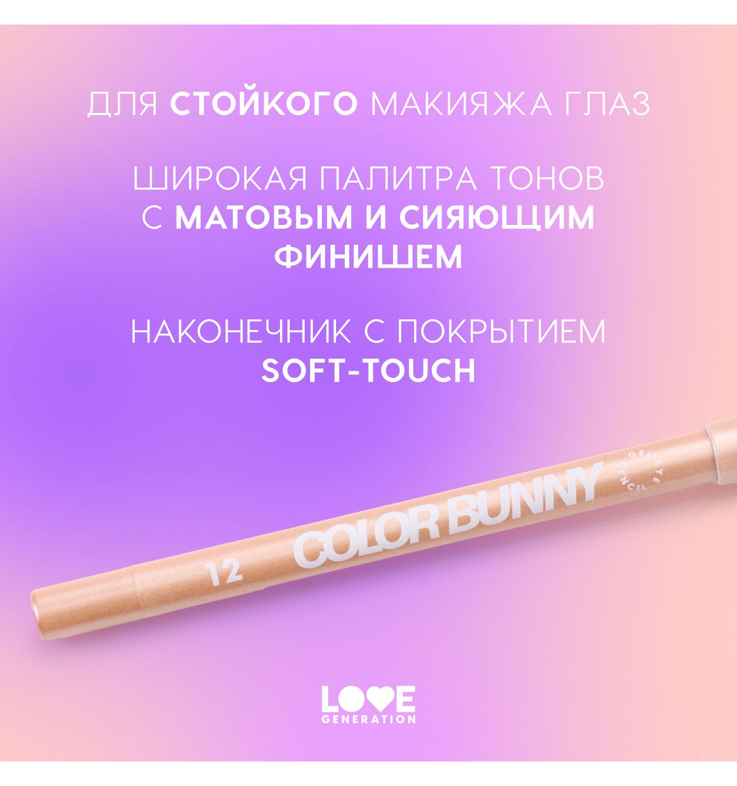 Карандаш для глаз Love Generation Color Bunny гелевый стойкий насыщенный тон 12 розово-золотой 1.3г - фото 4