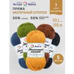 Пряжа для вязания Astra Premium 50г 100м 5шт