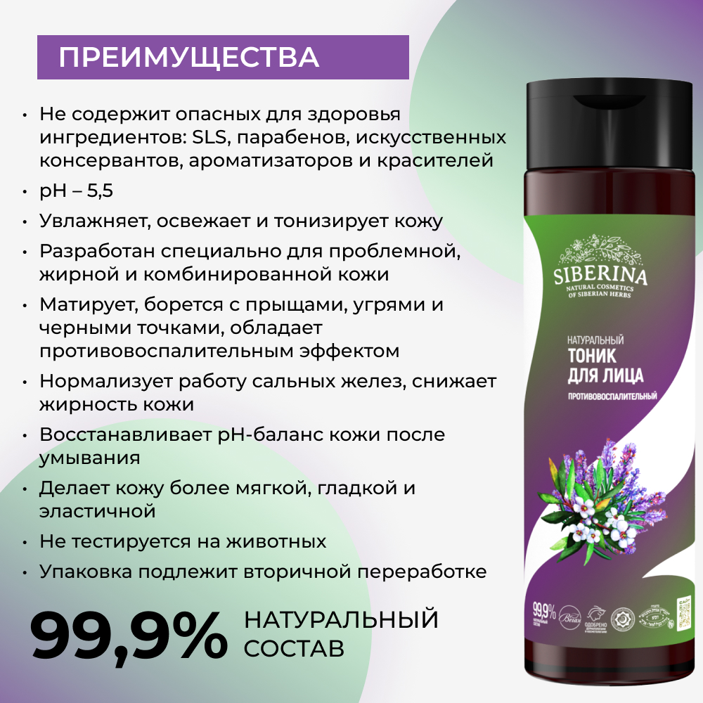 Тоник Siberina 200 мл - фото 3