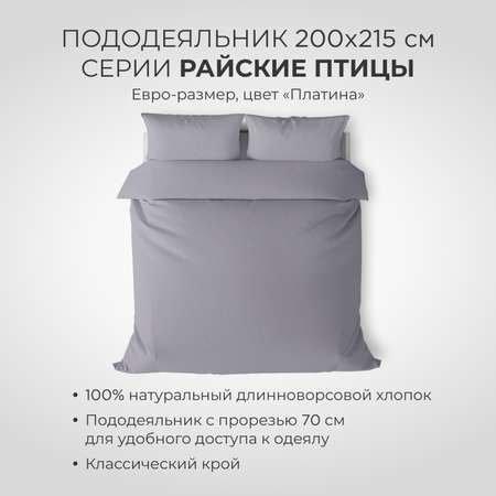 Пододеяльник SONNO РАЙСКИЕ ПТИЦЫ евро-размер цвет Платина