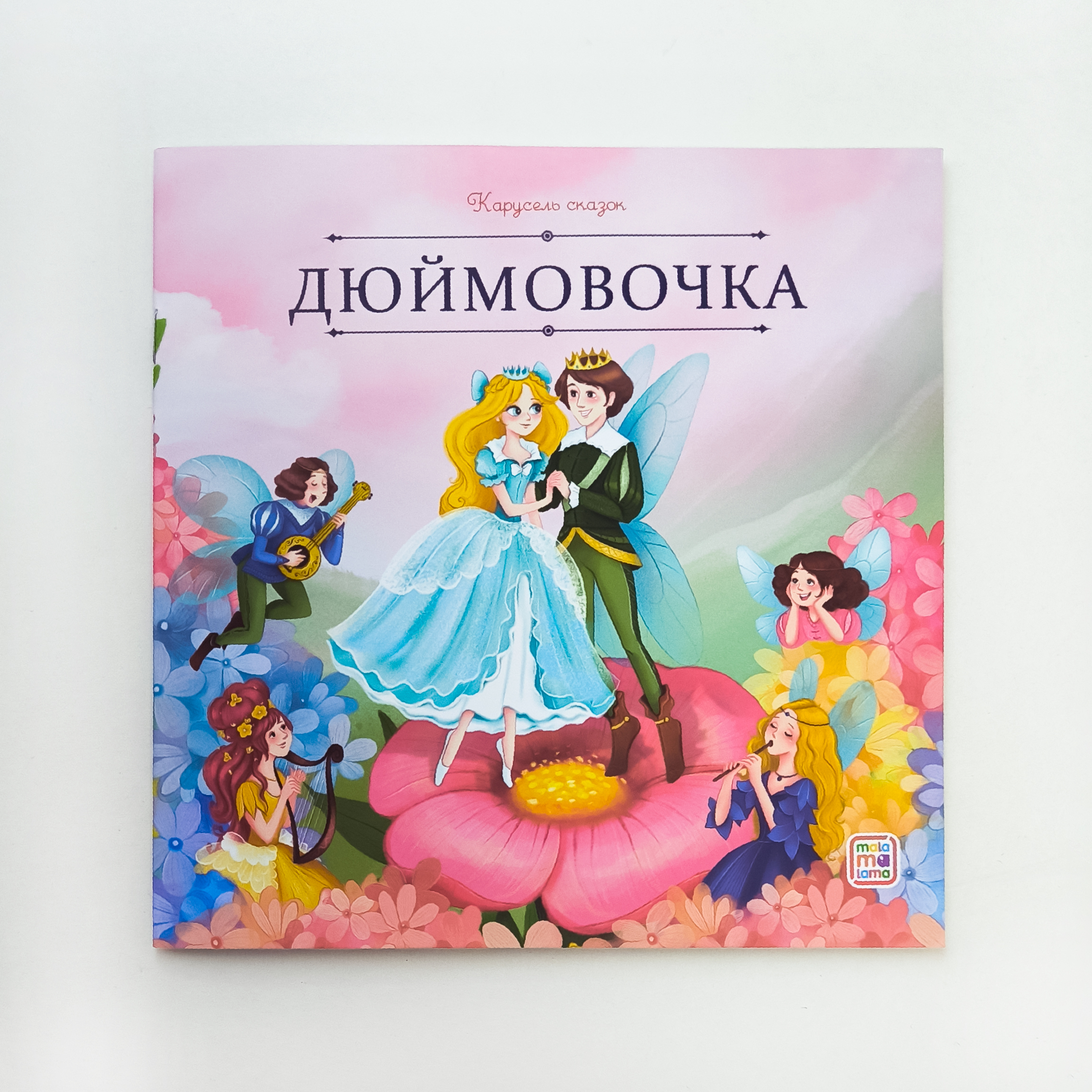 Набор детских книг Malamalama Коллекция сказок для принцесс - фото 5