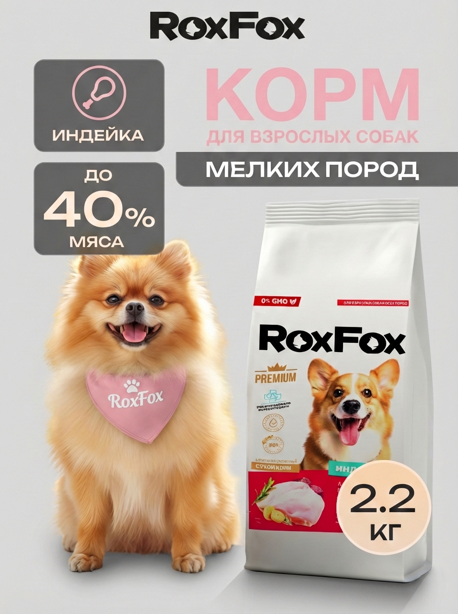 Сухой корм RoxFox для взрослых собак мелких пород - фото 1