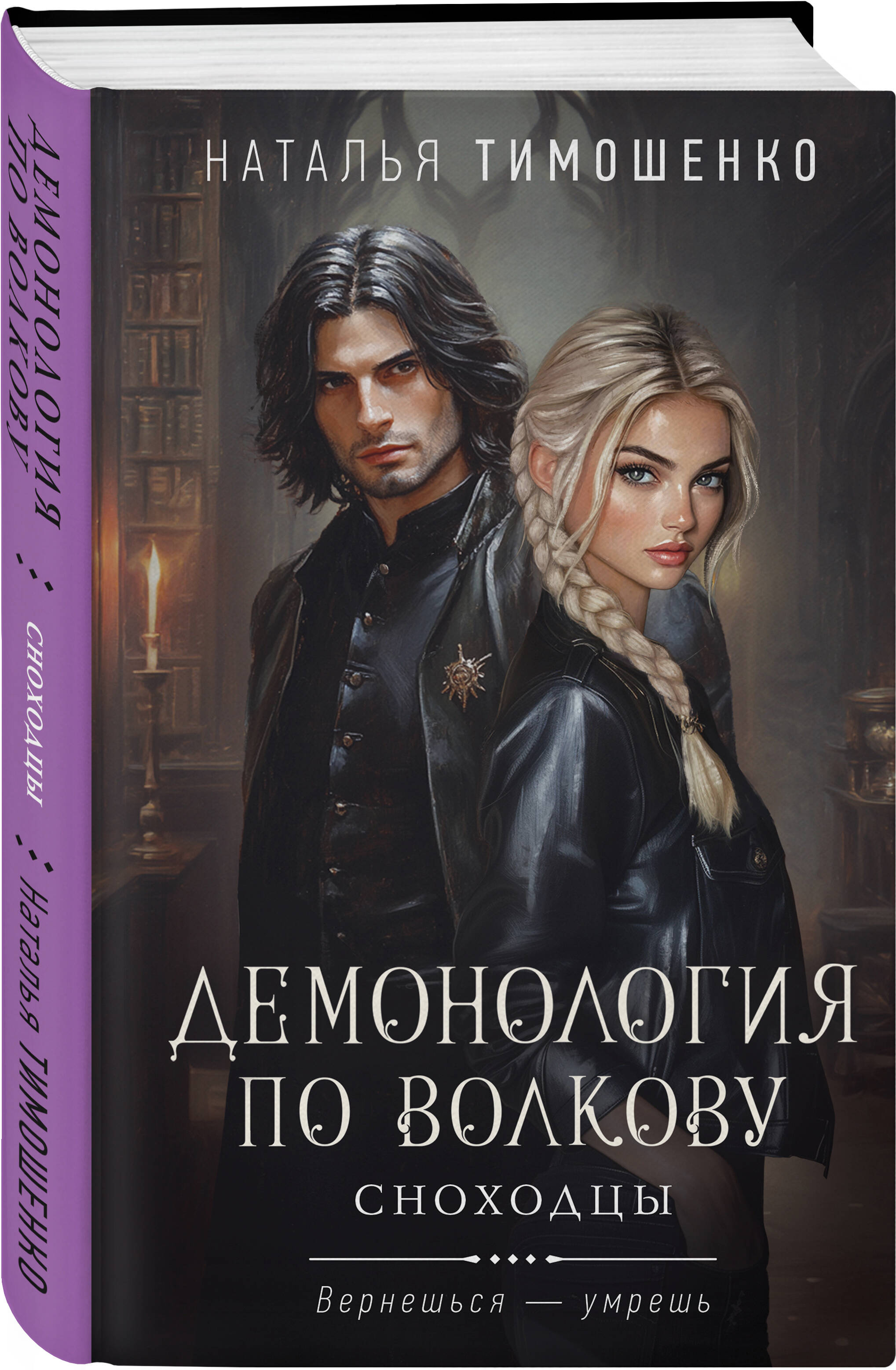 Книга Эксмо Демонология по Волкову. Сноходцы (Демонология по Волкову #3) - фото 5