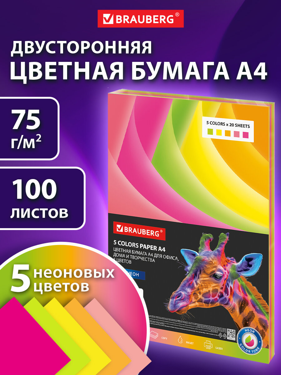 Цветная бумага Brauberg для принтера и школы А4 набор 100 листов 5 цветов - фото 1