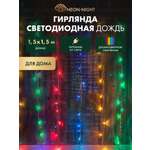 Светодиодная гирлянда NEON-NIGHT Дождь-занавес 1.5х1.5 м 8 режимов свечение мультиколор 235-039