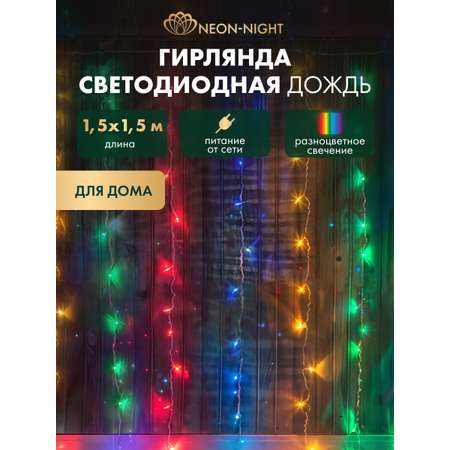 Светодиодная гирлянда NEON-NIGHT Дождь-занавес 1.5х1.5 м 8 режимов свечение мультиколор 235-039