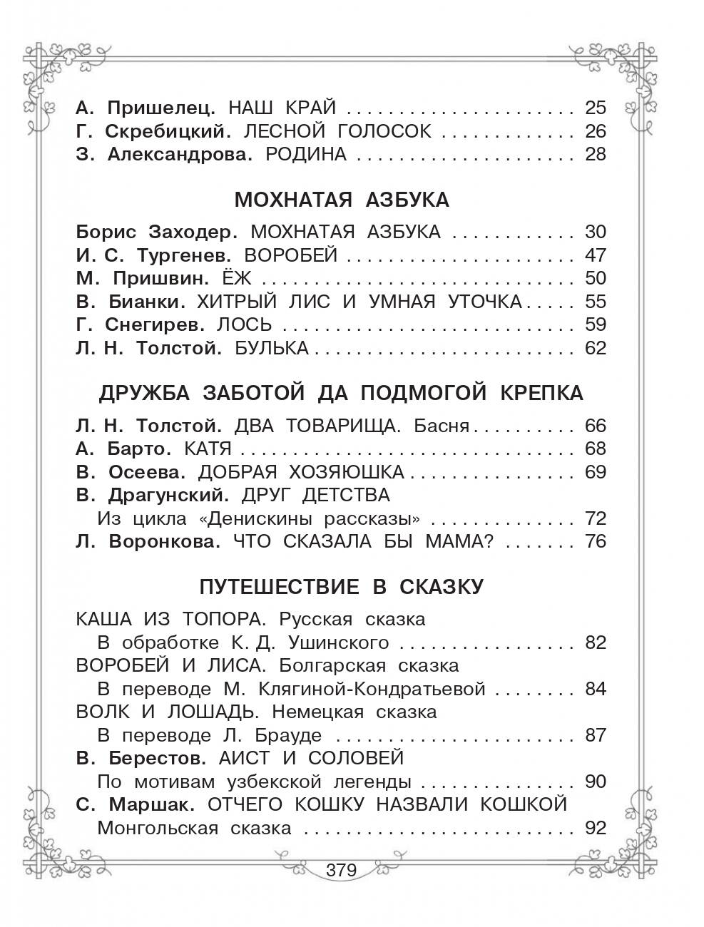 Книга АСТ Большая книга для внеклассного чтения.1-4 класс. Всё что обязательно нужно прочитать - фото 6