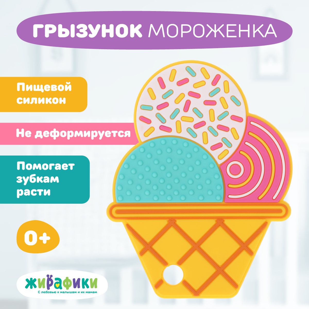 Прорезыватель Жирафики Мороженое - фото 1