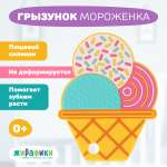 Прорезыватель Жирафики Мороженое