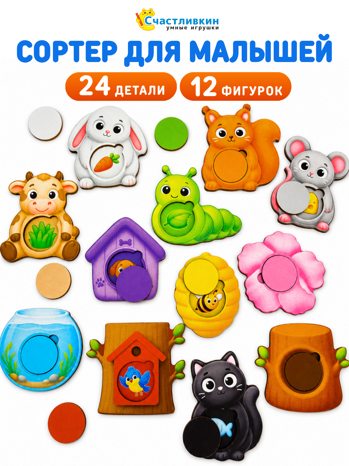 Игрушка Счастливкин сортер вкладыш 12 фигурок - фото 1